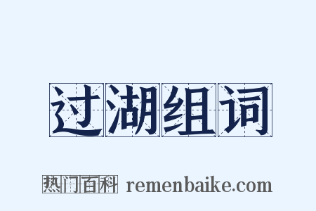 过湖组词是什么意思的图片